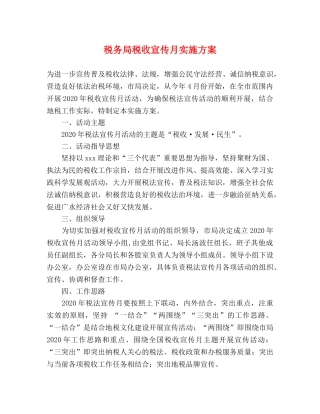税务局税收宣传月实施方案 
