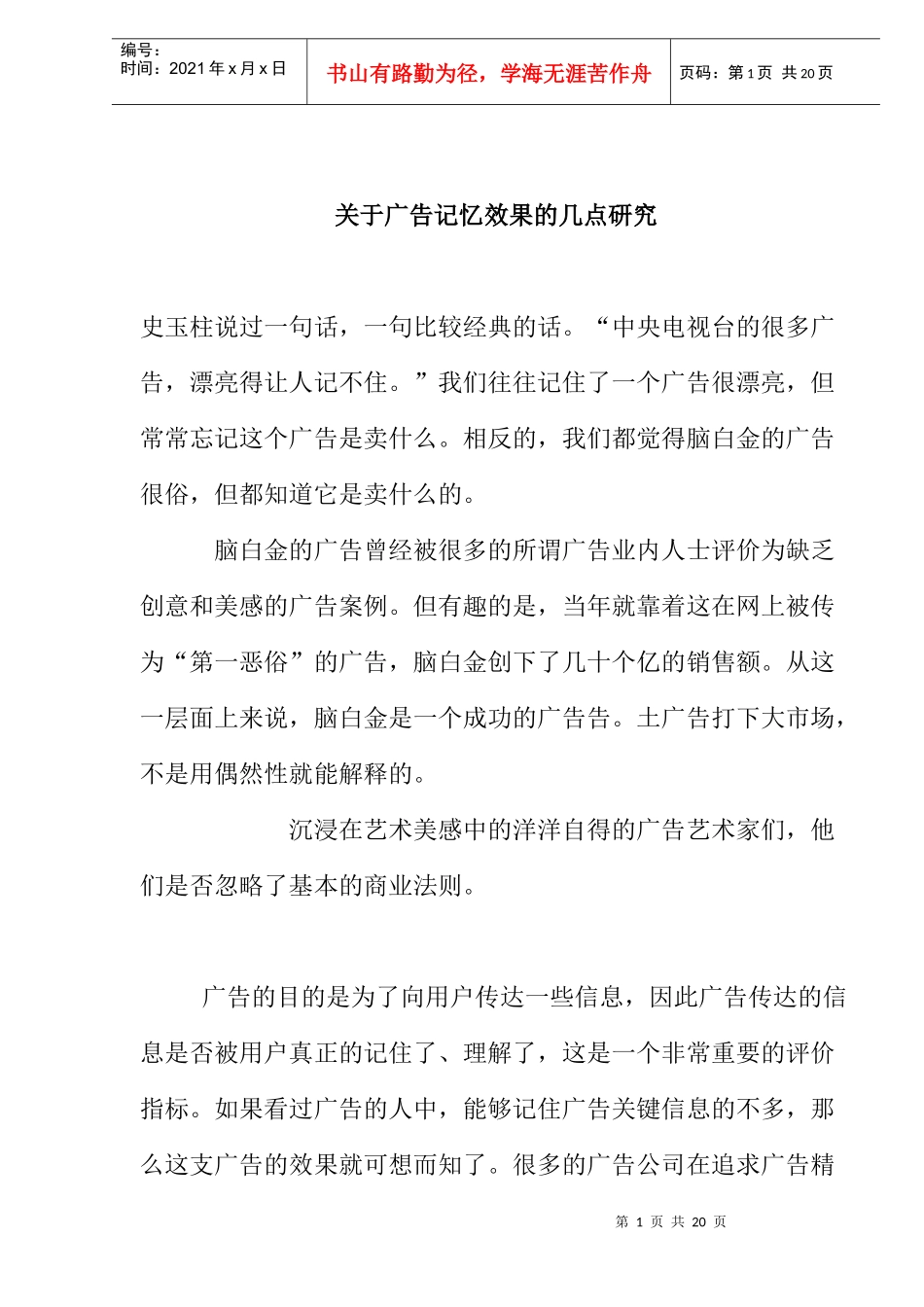 广告记忆效果的几点研究_第1页