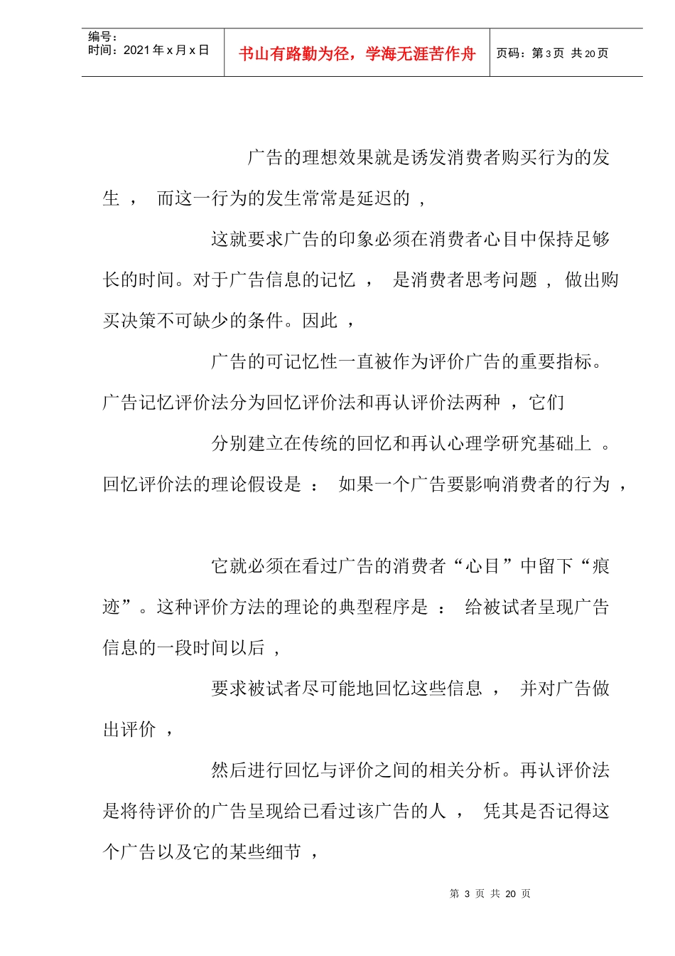 广告记忆效果的几点研究_第3页