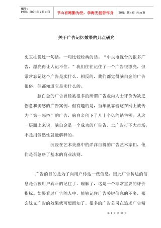 广告记忆效果的几点研究