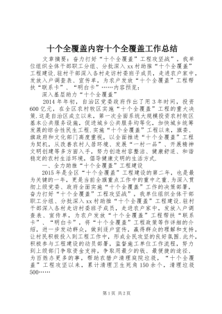 十个全覆盖内容十个全覆盖工作总结