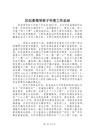 区纪委领导班子年度工作总结