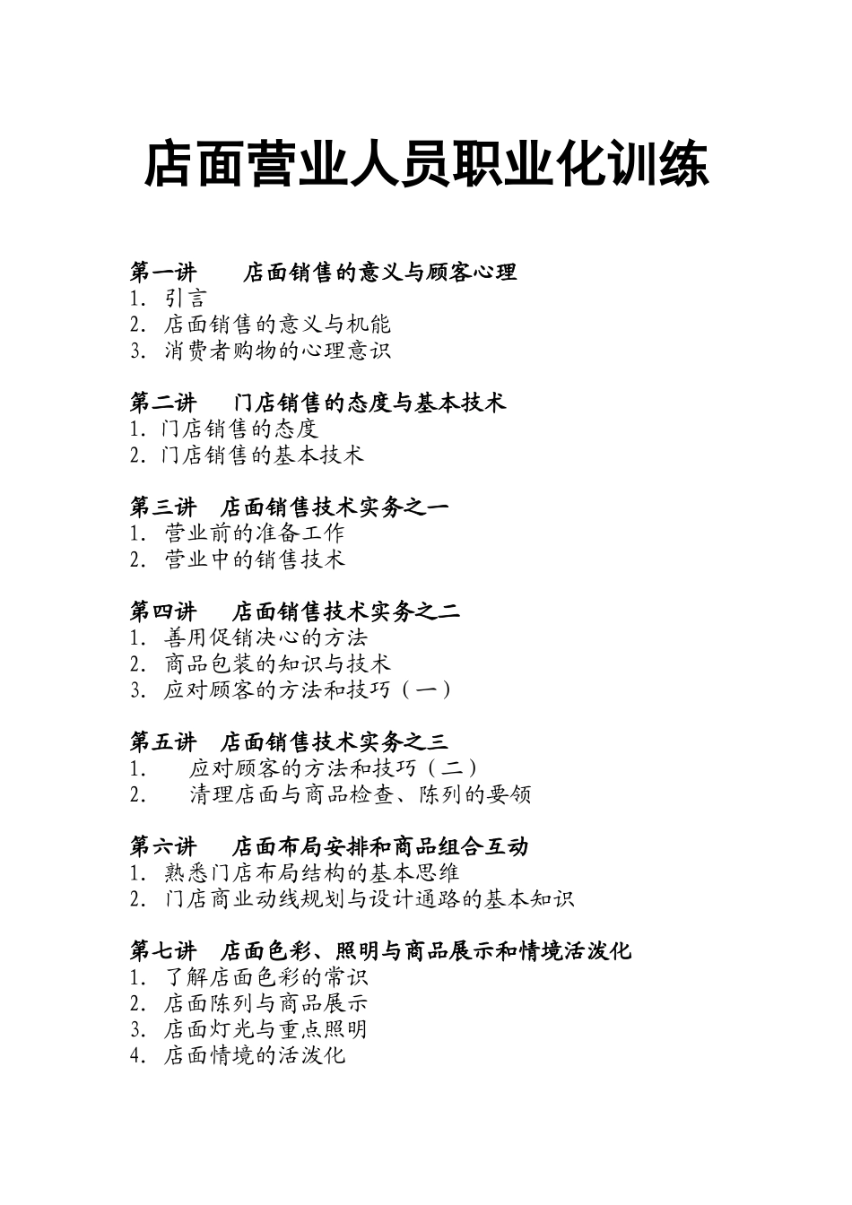 店面营业员职业技能培训课程_第1页