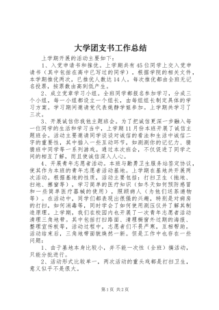 大学团支书工作总结