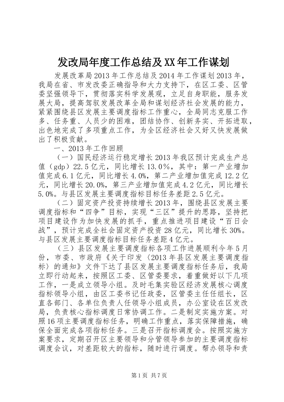 发改局年度工作总结及XX年工作谋划_第1页