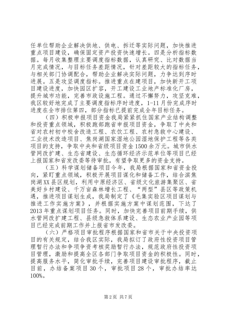 发改局年度工作总结及XX年工作谋划_第2页