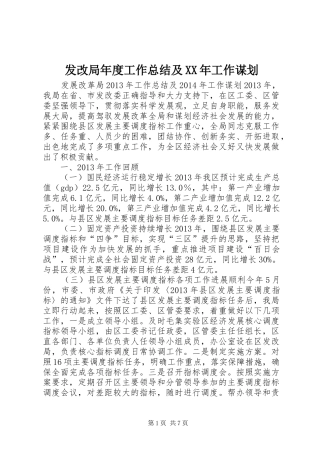 发改局年度工作总结及XX年工作谋划