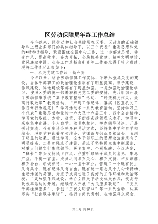 区劳动保障局年终工作总结