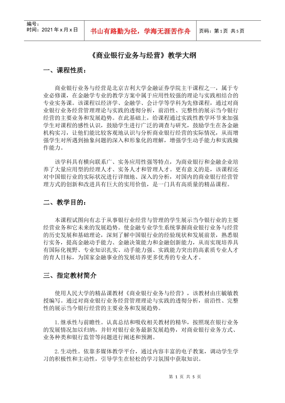 商业银行业务与经营教学大纲_第1页