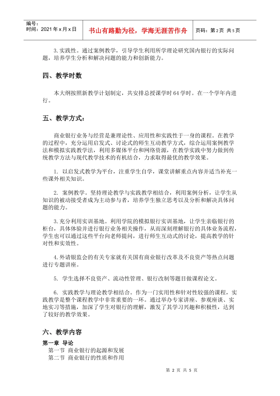 商业银行业务与经营教学大纲_第2页