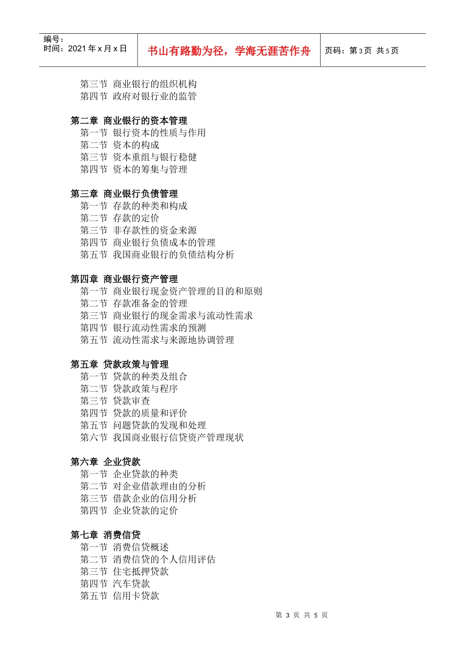 商业银行业务与经营教学大纲_第3页