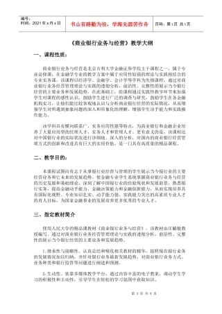 商业银行业务与经营教学大纲