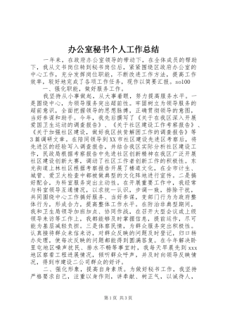 办公室秘书个人工作总结 (30)