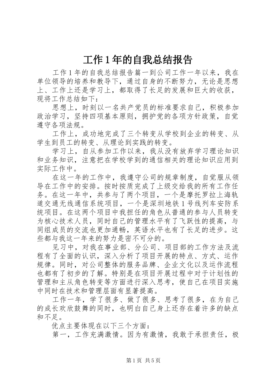 工作1年的自我总结报告_第1页
