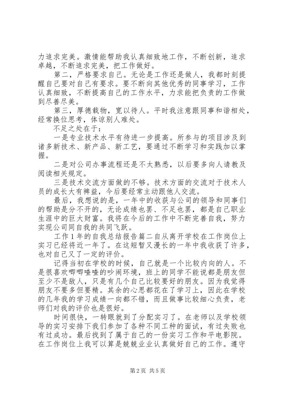 工作1年的自我总结报告_第2页