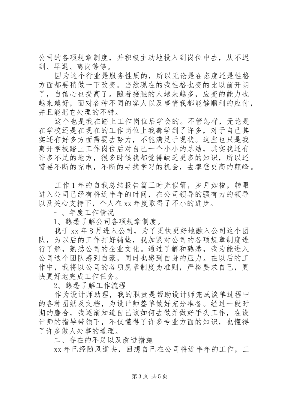 工作1年的自我总结报告_第3页