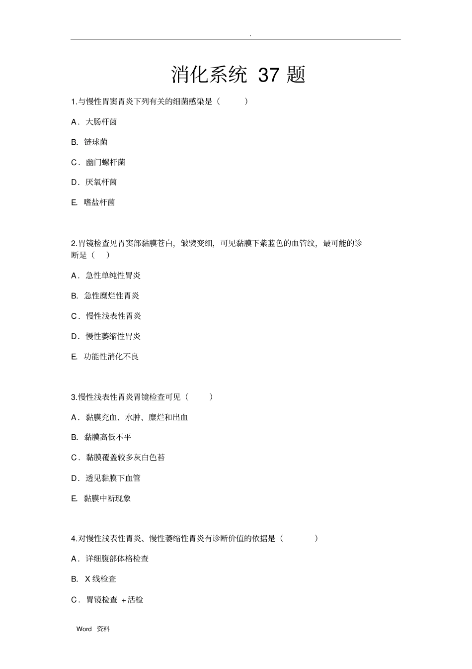 医师定期考核2消化系统37题_第1页
