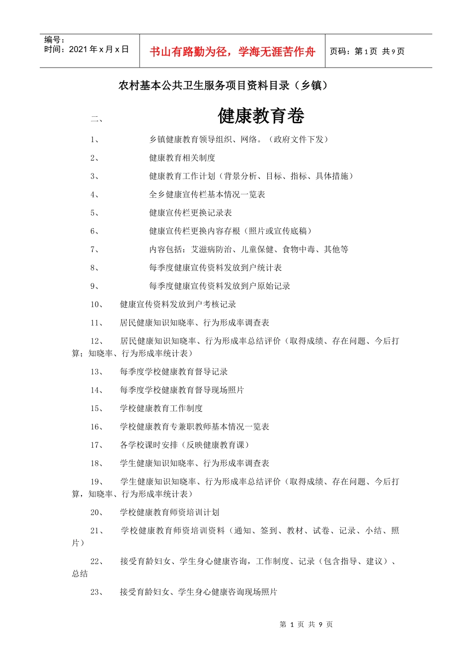 农村基本公共卫生服务乡镇2_第1页