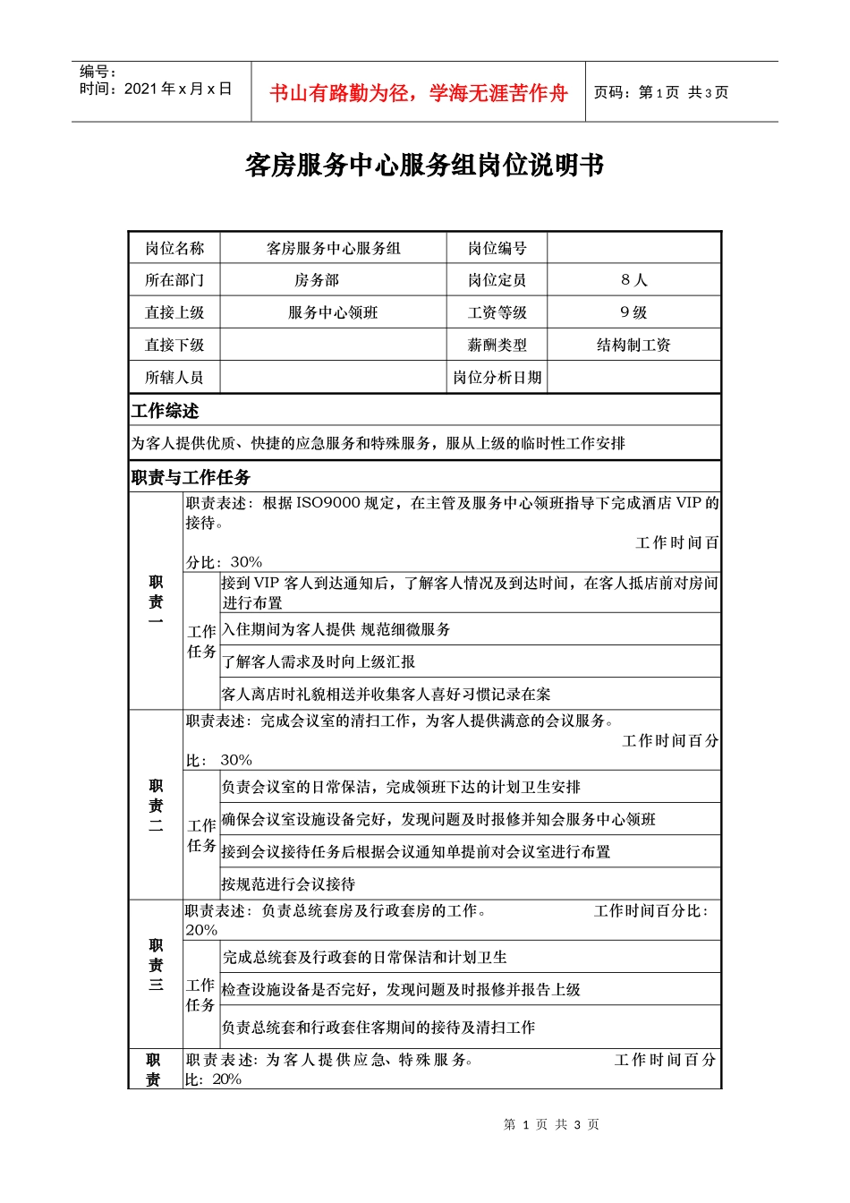 客房服务中心服务组岗位说明_第1页