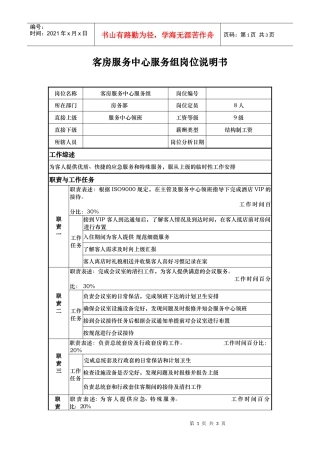 客房服务中心服务组岗位说明
