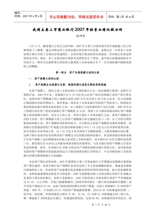 我国主要上市商业银行经营业绩比较分析报告