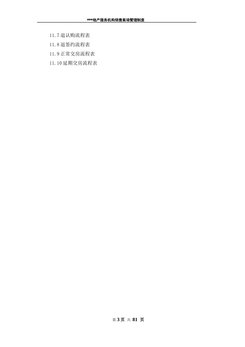 XXXX版销售案场管理规范_第3页
