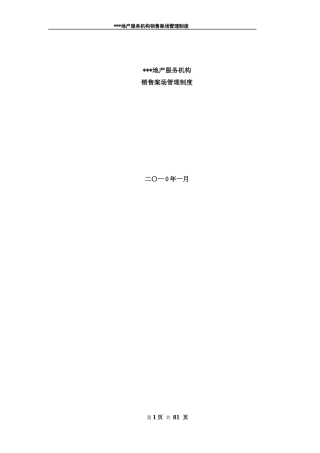 XXXX版销售案场管理规范