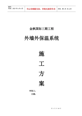 外保温施工方案5218421190
