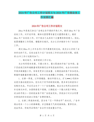 2024年广告公司工作计划范文与2024年广告部业务工作安排汇编