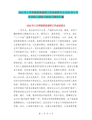 2024年2月小学英语教师工作总结范文与2024年3月在市幼儿园实习的实习报告汇编
