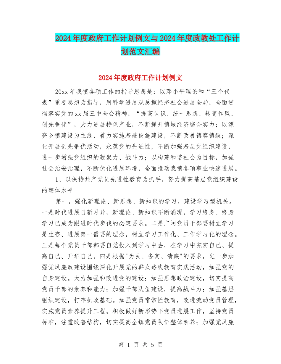 2024年度政府工作计划例文与2024年度政教处工作计划范文汇编_第1页