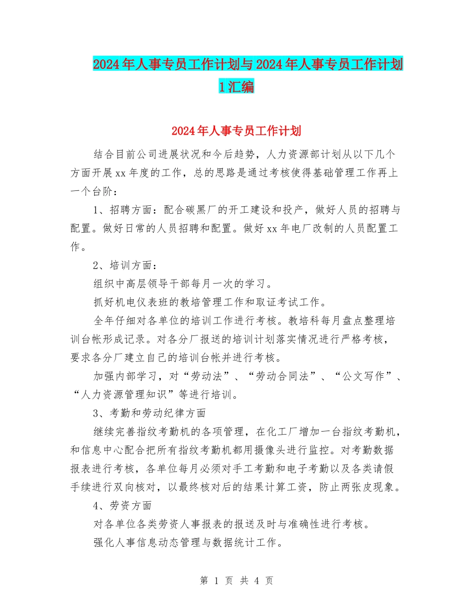 2024年人事专员工作计划与2024年人事专员工作计划1汇编_第1页