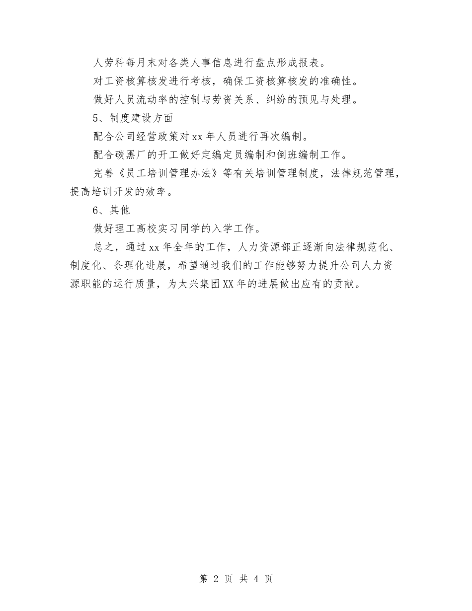 2024年人事专员工作计划与2024年人事专员工作计划1汇编_第2页