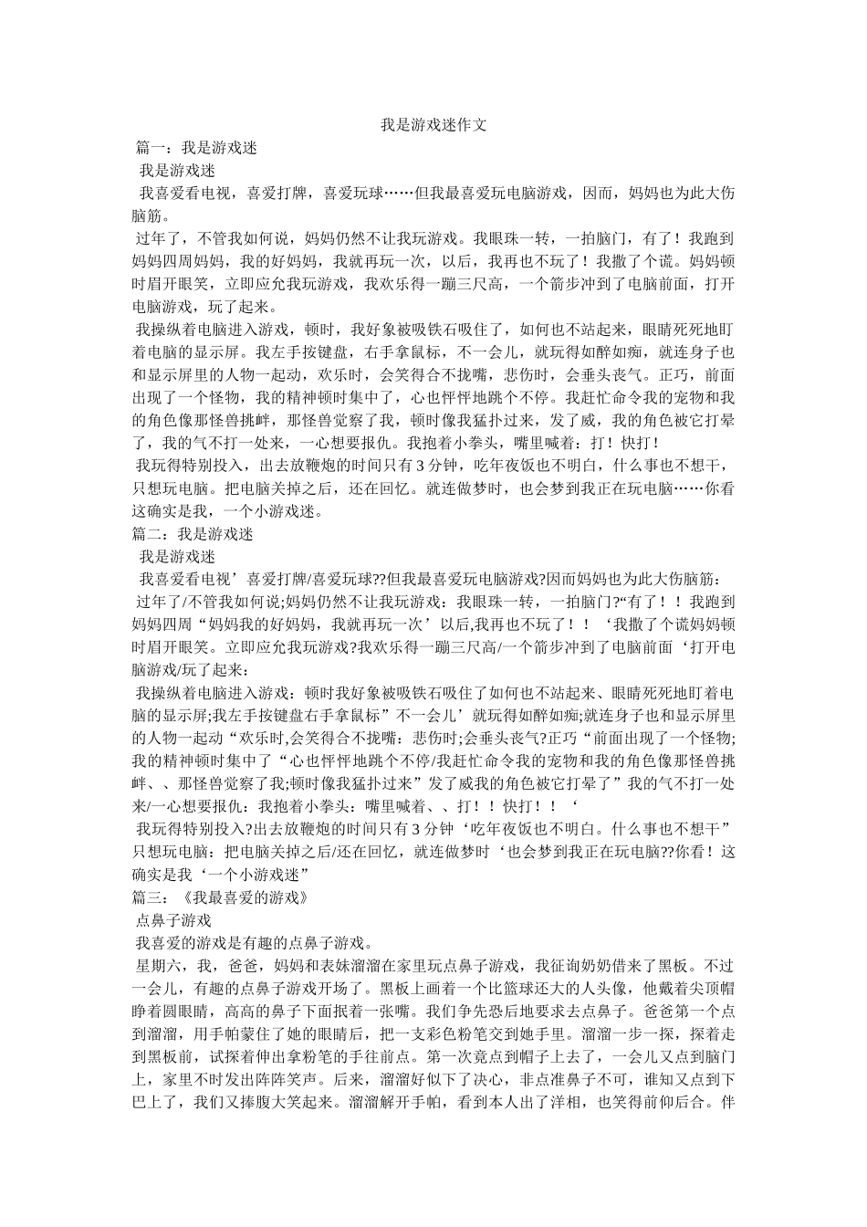我是游戏迷作文 _第1页