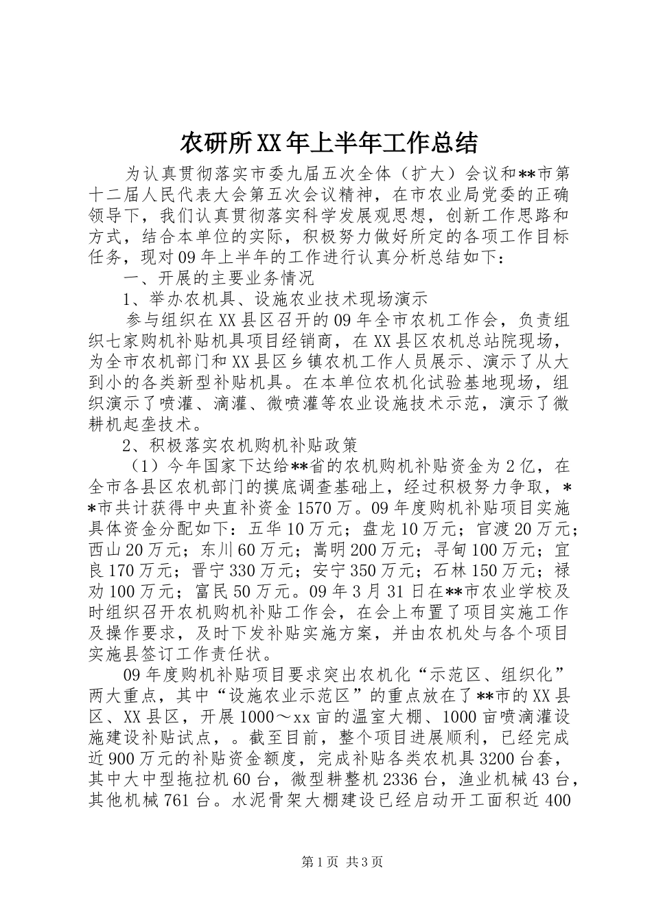 农研所XX年上半年工作总结_第1页