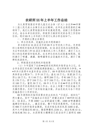 农研所XX年上半年工作总结