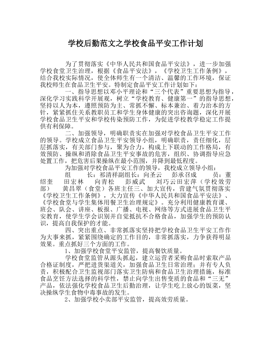 学校后勤范文学校食品安全工作计划 _第1页