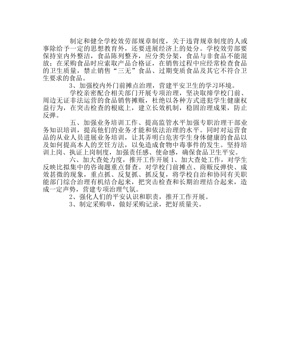 学校后勤范文学校食品安全工作计划 _第2页