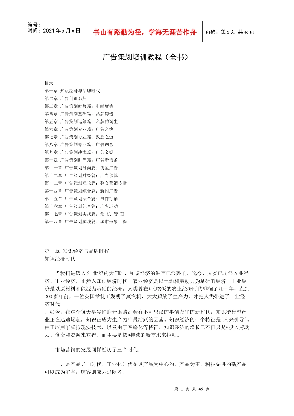 广告策划培训教程（营销人和策划人必读）(1)_第1页