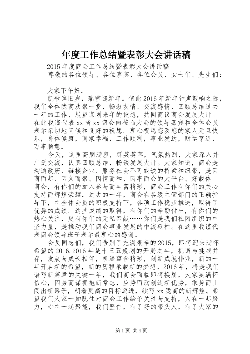 年度工作总结暨表彰大会讲话稿_第1页