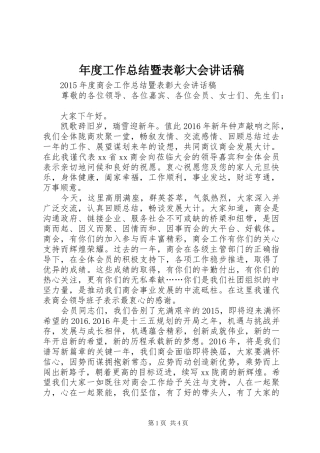 年度工作总结暨表彰大会讲话稿