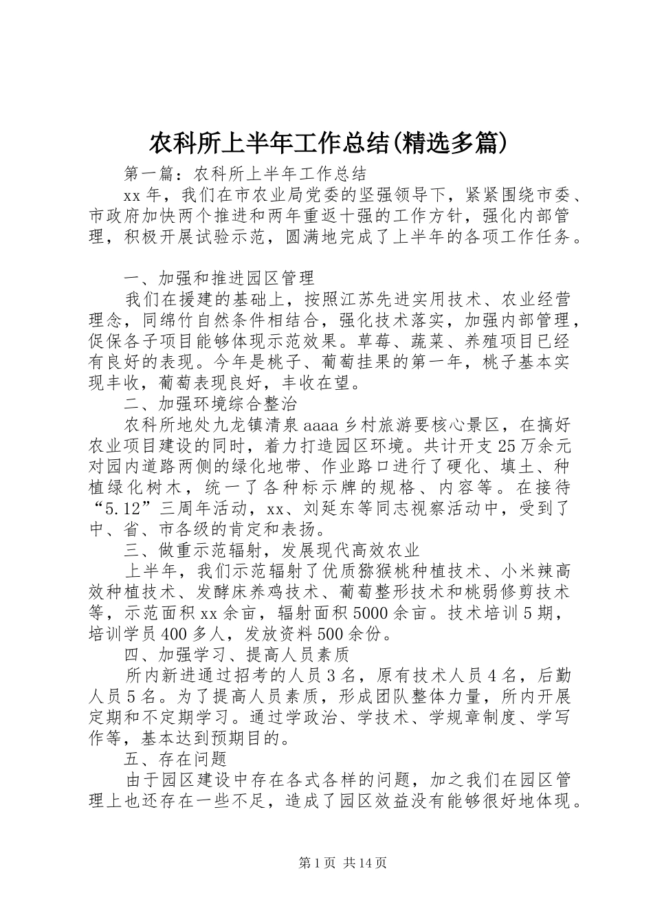 农科所上半年工作总结(精选多篇)_第1页