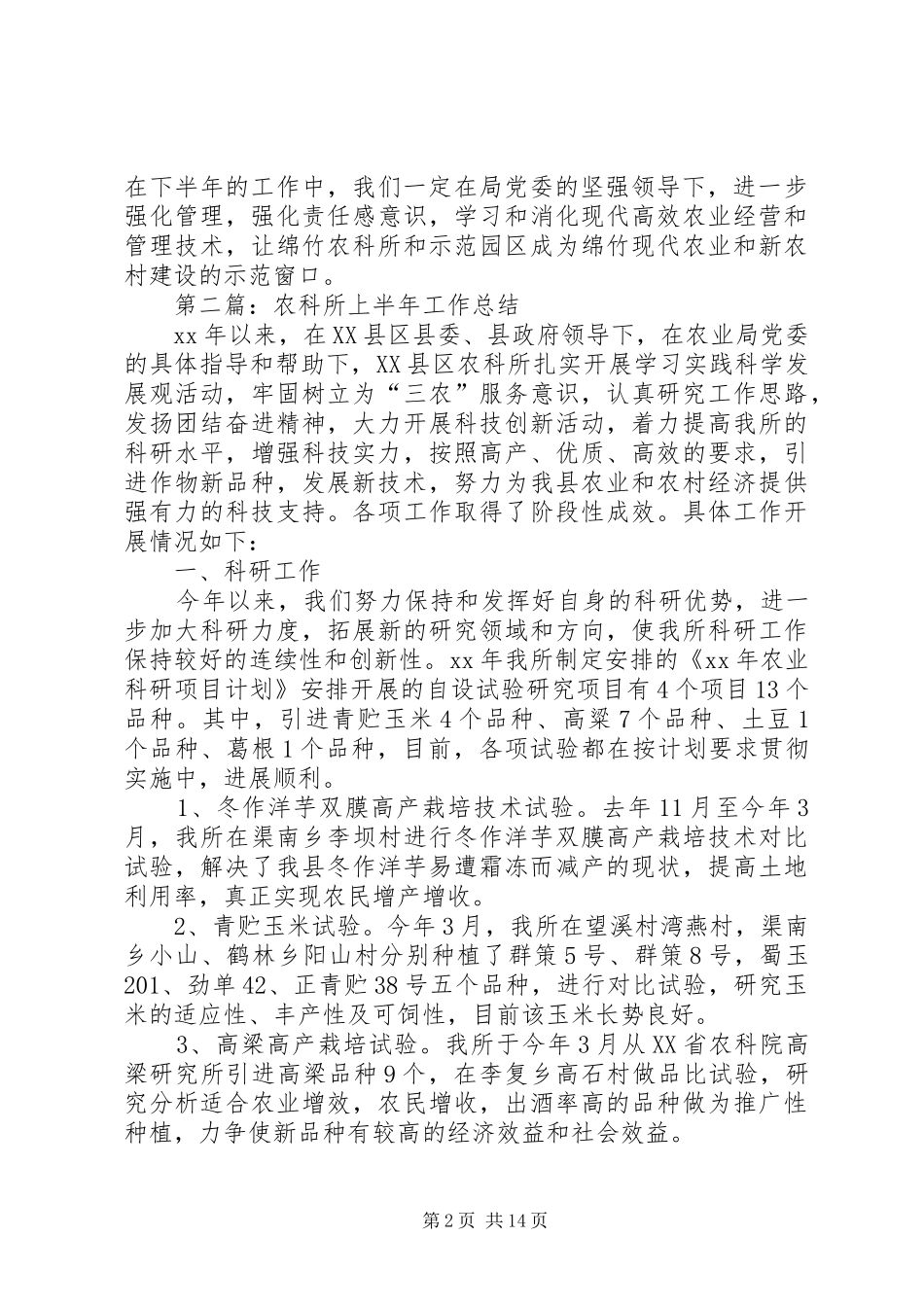 农科所上半年工作总结(精选多篇)_第2页