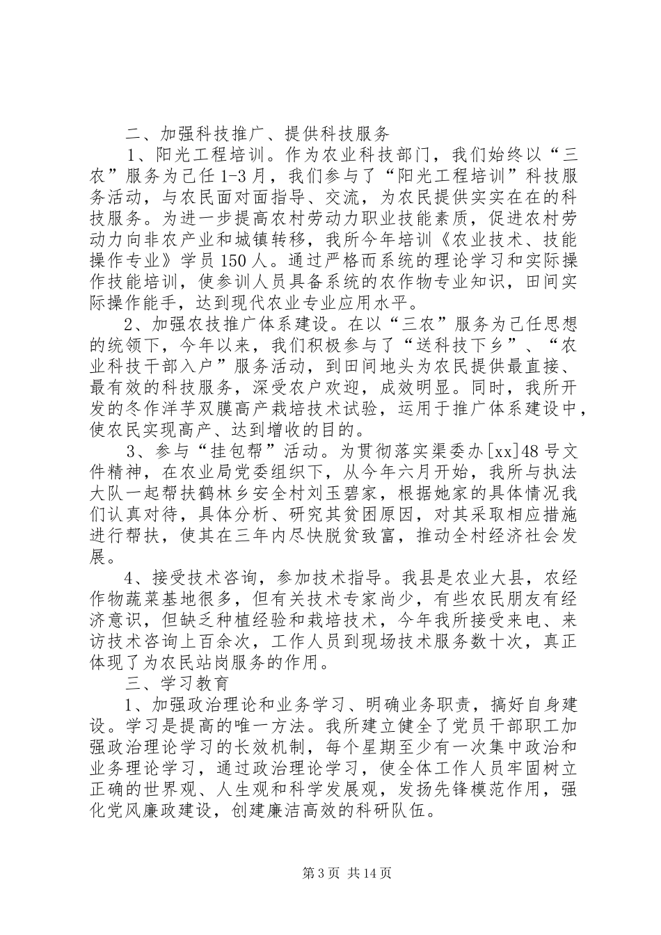 农科所上半年工作总结(精选多篇)_第3页