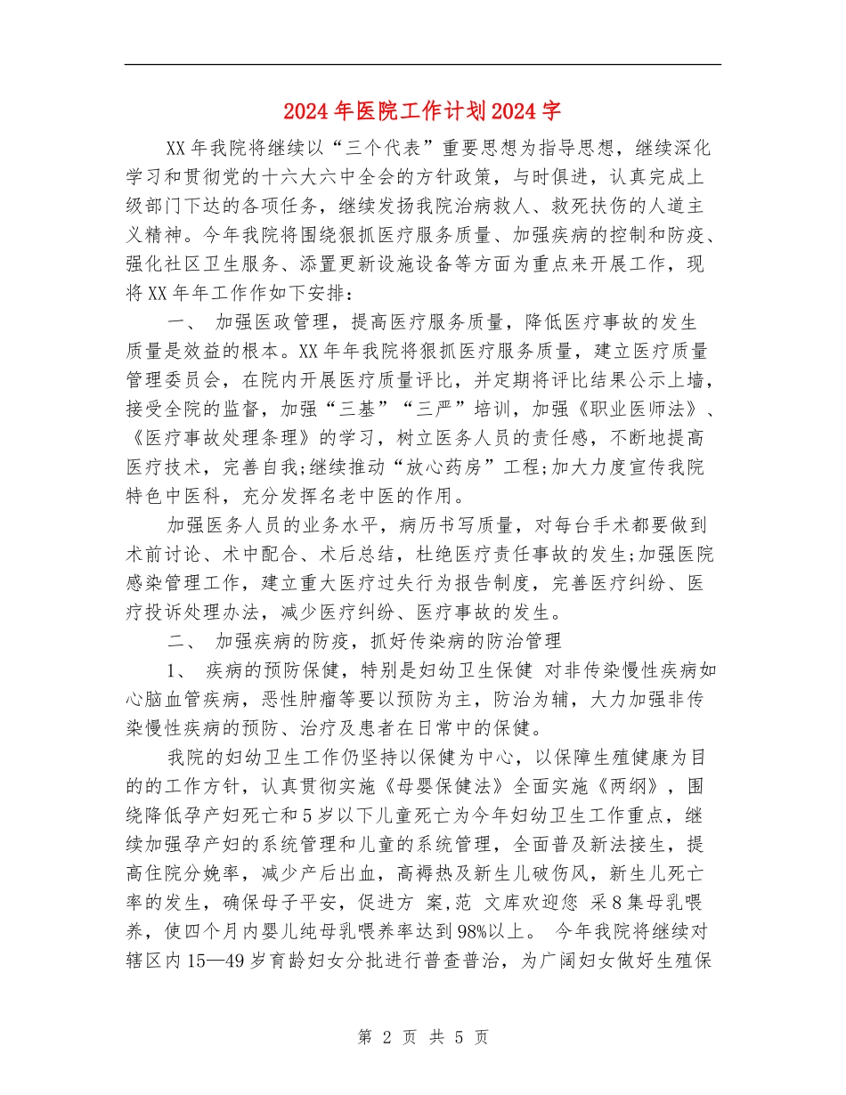 2024年医院工作计划2000字_第2页