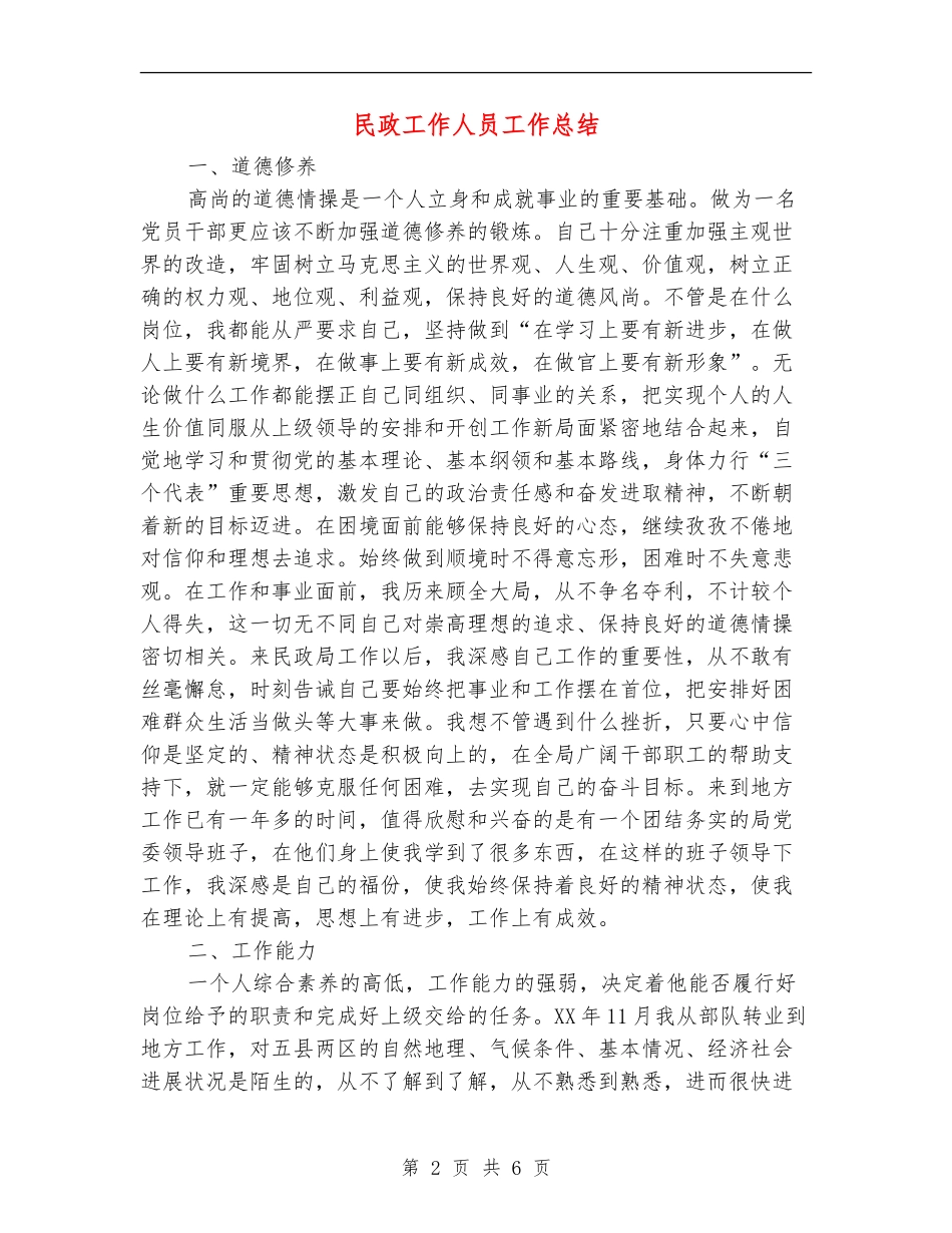 民政工作人员工作总结_第2页