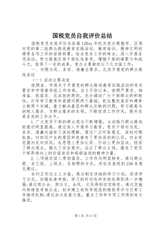国税党员自我评价总结
