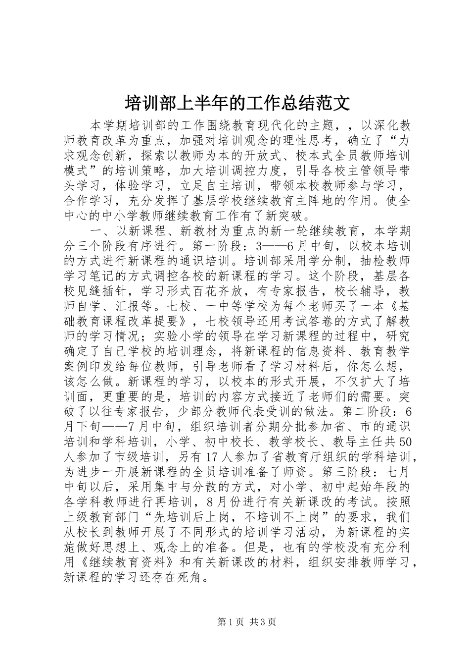培训部上半年的工作总结范文_第1页