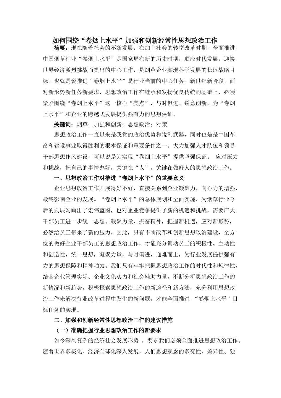 围绕“卷烟上水平”加强和创新经常性思想政治工作 _第1页