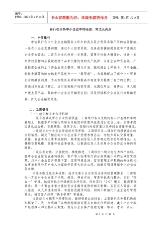 各银行在中小企业业务中的经验、做法及亮点